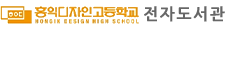 홍익디자인고등학교 전자도서관